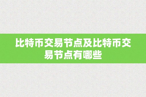 比特币交易节点及比特币交易节点有哪些