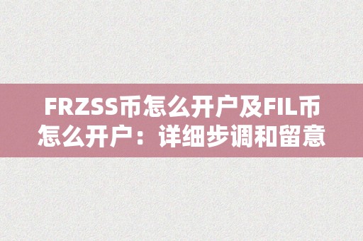 FRZSS币怎么开户及FIL币怎么开户：详细步调和留意事项