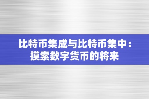 比特币集成与比特币集中：摸索数字货币的将来