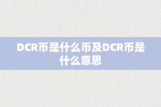 DCR币是什么币及DCR币是什么意思