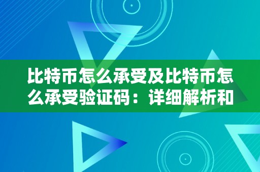 比特币怎么承受及比特币怎么承受验证码：详细解析和步调