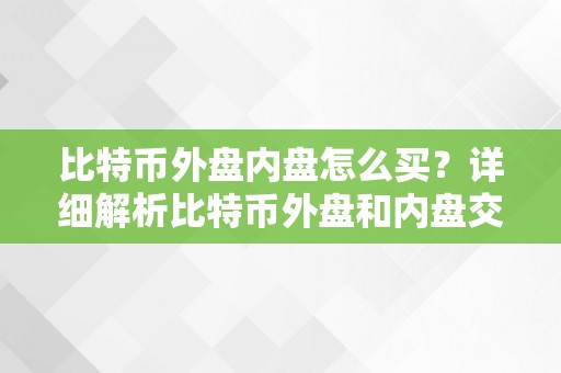 比特币外盘内盘怎么买？详细解析比特币外盘和内盘交易及购置办法