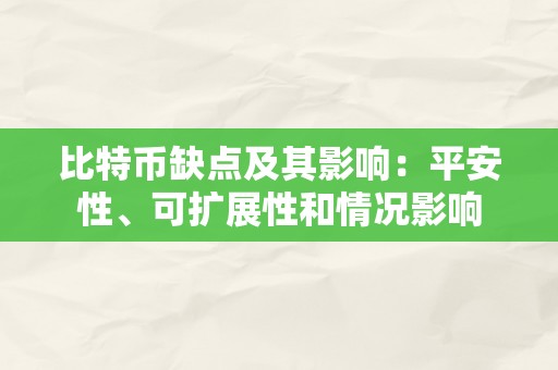 比特币缺点及其影响：平安性、可扩展性和情况影响