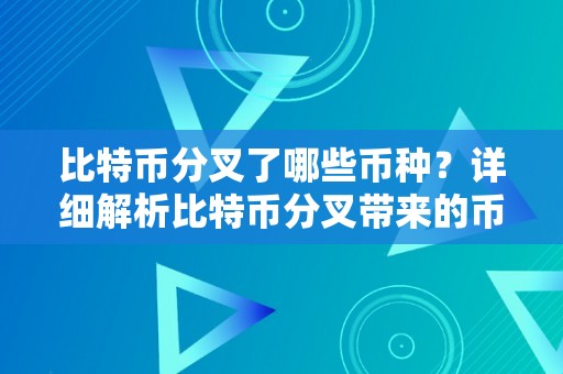 比特币分叉了哪些币种？详细解析比特币分叉带来的币种变革