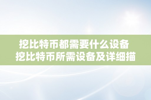 挖比特币都需要什么设备 挖比特币所需设备及详细描述 挖比特币都需要什么设备呢