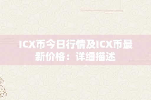 ICX币今日行情及ICX币最新价格：详细描述