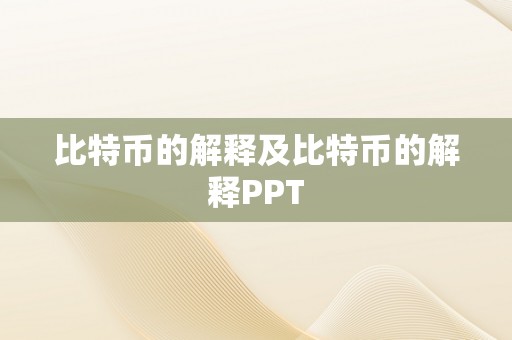 比特币的解释及比特币的解释PPT