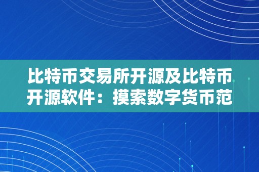 比特币交易所开源及比特币开源软件：摸索数字货币范畴的开放立异