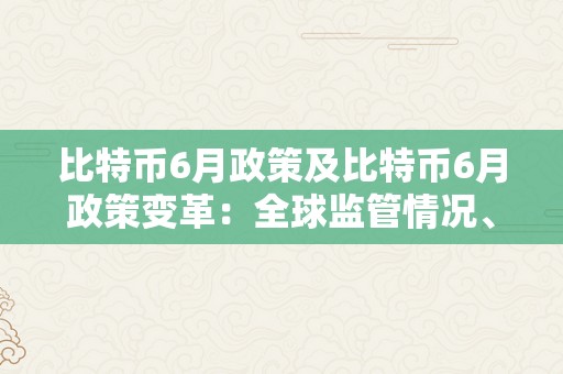 比特币6月政策及比特币6月政策变革：全球监管情况、价格颠簸与市场前景阐发