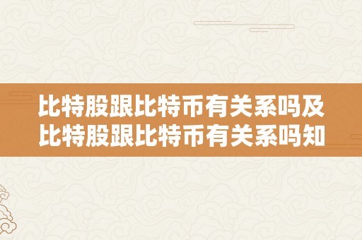 比特股跟比特币有关系吗及比特股跟比特币有关系吗知乎？