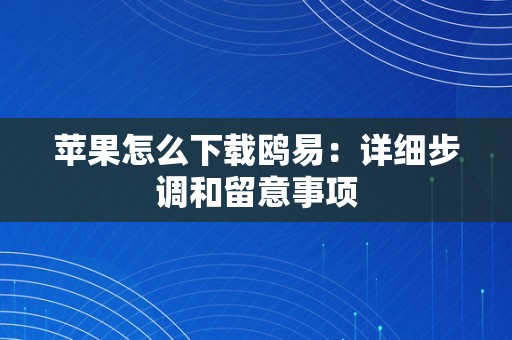 苹果怎么下载鸥易：详细步调和留意事项