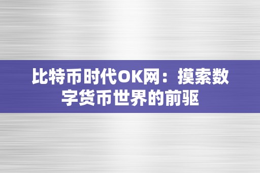 比特币时代OK网：摸索数字货币世界的前驱