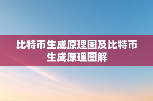 比特币生成原理图及比特币生成原理图解