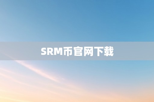 SRM币官网下载