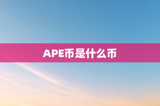 APE币是什么币