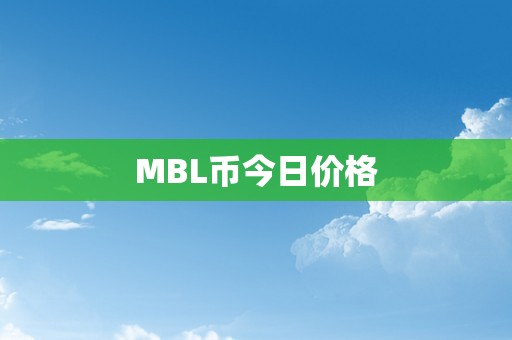 MBL币今日价格