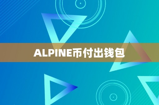 ALPINE币付出钱包