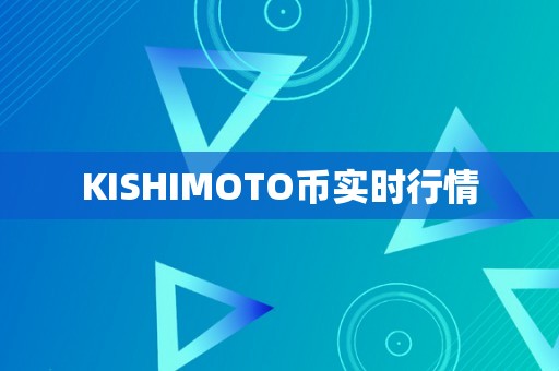 KISHIMOTO币实时行情