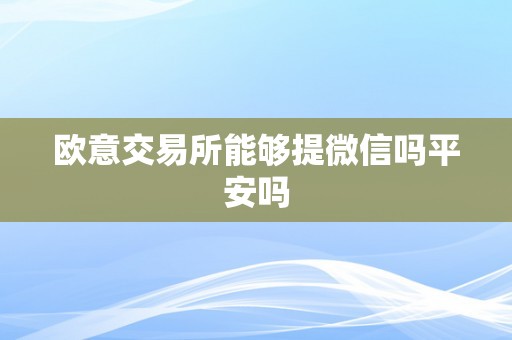 欧意交易所能够提微信吗平安吗