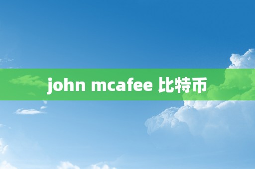 john mcafee 比特币