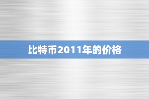 比特币2011年的价格