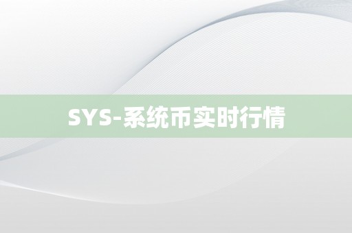 SYS-系统币实时行情