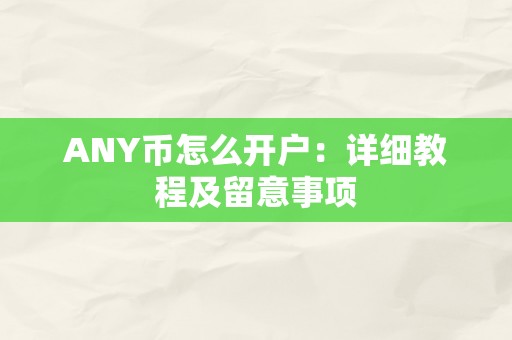 ANY币怎么开户：详细教程及留意事项