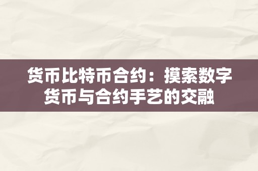 货币比特币合约：摸索数字货币与合约手艺的交融