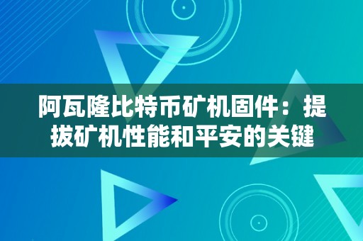 阿瓦隆比特币矿机固件：提拔矿机性能和平安的关键