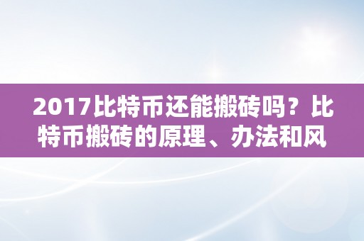 2017比特币还能搬砖吗？比特币搬砖的原理、办法和风险阐发