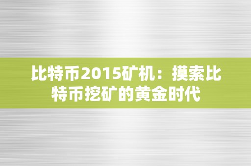 比特币2015矿机：摸索比特币挖矿的黄金时代