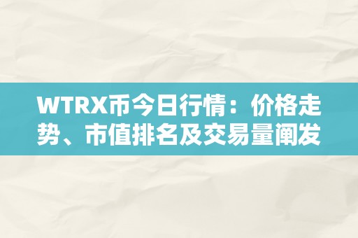 WTRX币今日行情：价格走势、市值排名及交易量阐发