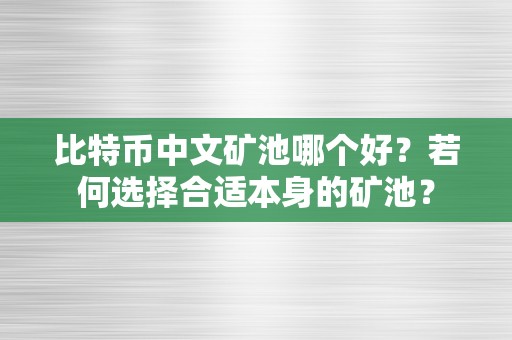 比特币中文矿池哪个好？若何选择合适本身的矿池？