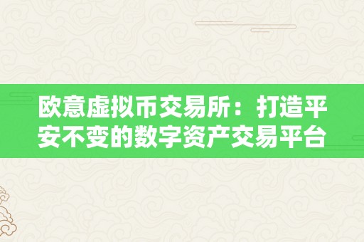 欧意虚拟币交易所：打造平安不变的数字资产交易平台