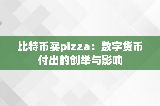 比特币买pizza：数字货币付出的创举与影响