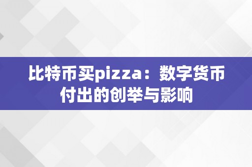 比特币买pizza：数字货币付出的创举与影响