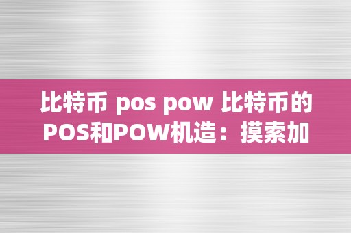 比特币 pos pow 比特币的POS和POW机造：摸索加密货币的共识算法 