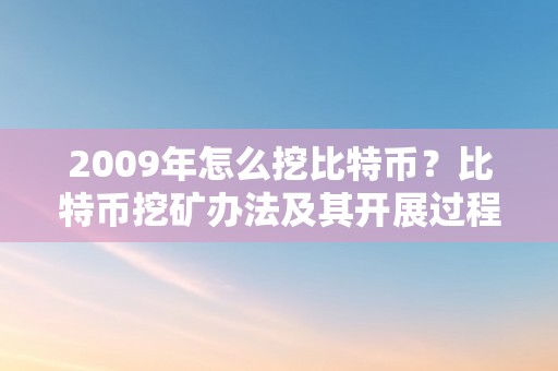 2009年怎么挖比特币？比特币挖矿办法及其开展过程