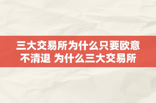 三大交易所为什么只要欧意不清退 为什么三大交易所中只要欧意不清退？ 