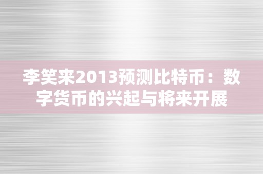 李笑来2013预测比特币：数字货币的兴起与将来开展