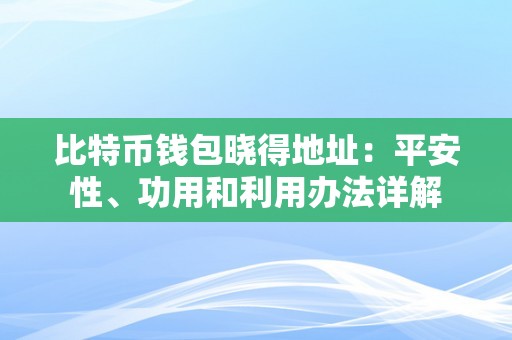 比特币钱包晓得地址：平安性、功用和利用办法详解