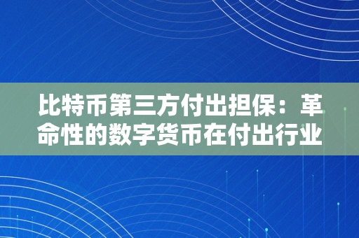 比特币第三方付出担保：革命性的数字货币在付出行业的应用