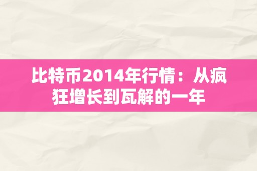 比特币2014年行情：从疯狂增长到瓦解的一年