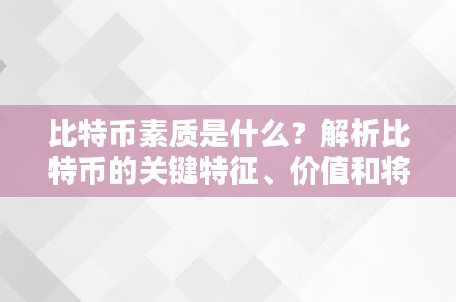 比特币素质是什么？解析比特币的关键特征、价值和将来开展