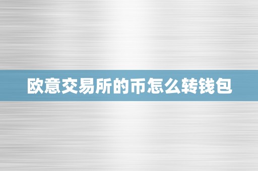 欧意交易所的币怎么转钱包