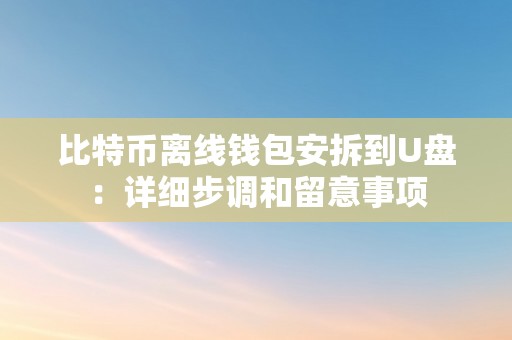 比特币离线钱包安拆到U盘：详细步调和留意事项