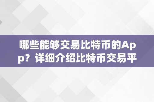 哪些能够交易比特币的App？详细介绍比特币交易平台、钱包和交易所