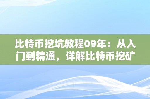 比特币挖坑教程09年：从入门到精通，详解比特币挖矿的全过程