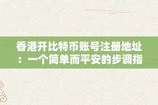 香港开比特币账号注册地址：一个简单而平安的步调指南