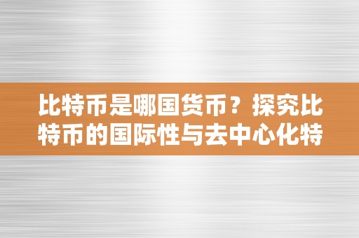 比特币是哪国货币？探究比特币的国际性与去中心化特征